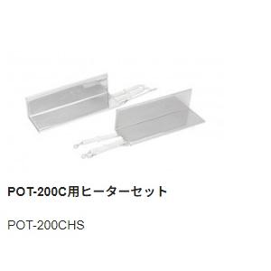 グット 替ヒーターB POT-103CHB qqffhab goot 【太洋電機産業】 グット 替ヒーターB側（100−240V
