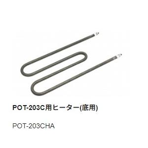 goot 【太洋電機産業】 グット 替ヒーターA POT-203CHA : フジノ  