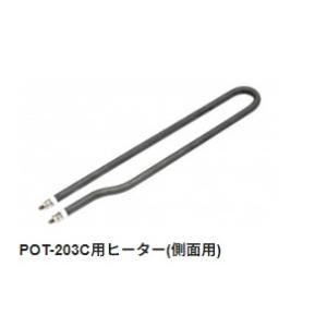 【太洋電機産業】 goot グット　替ヒーターＢ側　（１００−２４０Ｖ）  ＰＯＴ−２０３ＣＨＢ｜fujino-netshop