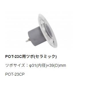 【太洋電機産業】 goot グット　替ツボ　セラミック　ＰＯＴ−２３Ｃ用　POT-23CP｜fujino-netshop