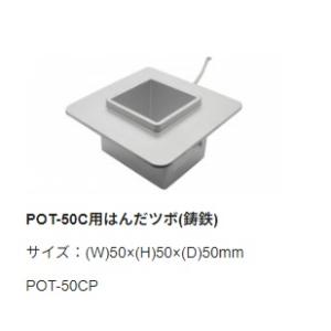 【太洋電機産業】 goot グット　替ツボ　鋳鉄　ＰＯＴ−５０Ｃ用　POT-50CP｜fujino-netshop