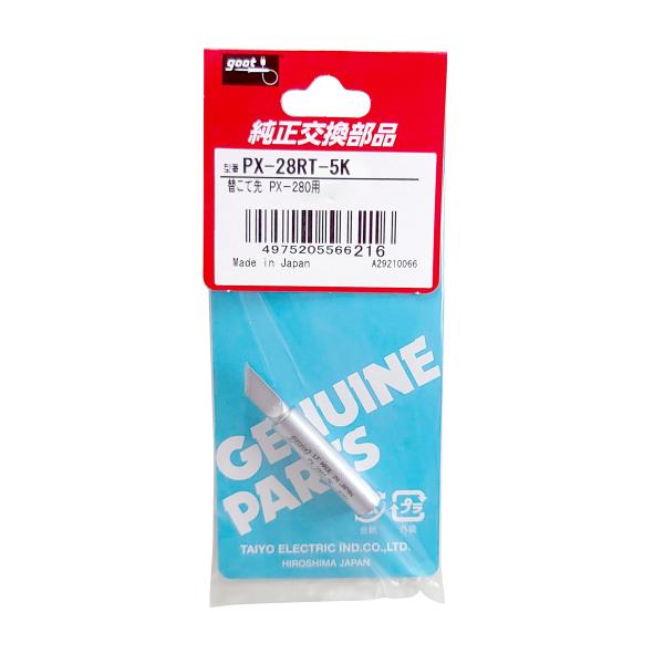 【太洋電機産業】 goot グット 替こて先 (PX-280用)　PX-28RT-5K