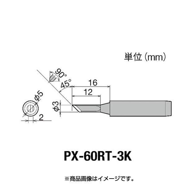 【太洋電機産業】 goot グット 替こて先　ＲＸ７／ＰＸ５・６／ＣＸＲ３・４系用　PX-60RT-...