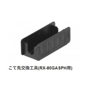 【太洋電機産業】 goot グット こて先交換治具 ＲＸ８０２ＡＳＰＨ用 　黒  ＲＸ−８０ＰＨＣ｜fujino-netshop