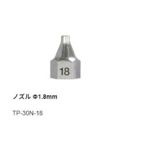 TP-30用　替ノズルφ1.8   TP-30N-18　【太洋電機産業】 goot グット｜fujino-netshop