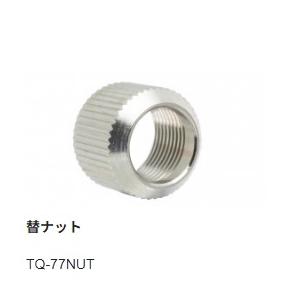 【太洋電機産業】 goot グット 替ナット　CXR/PX2・5・6/RX7/TQシリーズ用　TQ-77NUT｜fujino-netshop