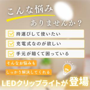クリップライト led 充電式 コードレス ク...の詳細画像1