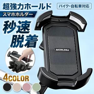 自転車 スマホホルダー バイク 携帯ホルダー スマホスタンド ロードバイク 落下防止 自動ロック サイクリング 落ちない iPhone アイフォン 携帯 原付