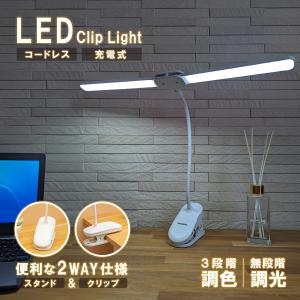 クリップライト led 充電式 コードレス クリップ デスクライト 卓上ライト 電気スタンド ledライト クランプ 明るい 机｜ふじのくに市場