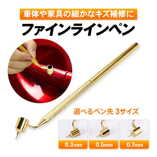 ファインラインペン タッチアップペン 0.3mm 0.5mm 0.7mm 極細 キズ 補修 修理 ペ...