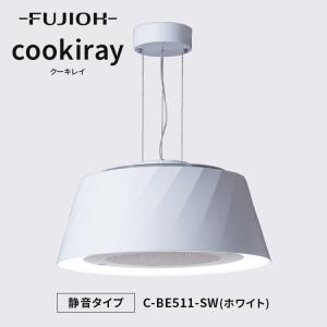 富士工業 Cookiray クーキレイ シーリングライト　C-BE511-W 富士工業 ペンダントライト 卓上 調理 空気清浄 機能付 クーキレイ
