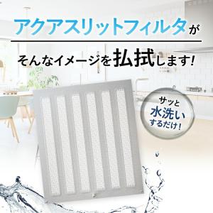 交換用 レンジフードフィルター アクアスリット...の詳細画像4