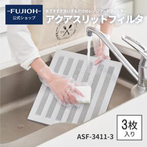 富士工業 富士工業公式 レンジフードフィルター「スロット