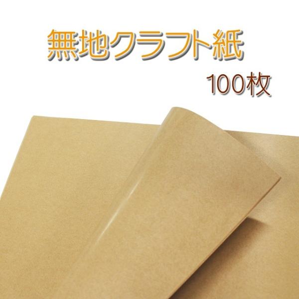 包装紙 クラフト紙 茶色 無地 100枚 片面ツヤ加工 ラッピングペーパー 包装 クラフト プレゼン...