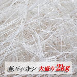 紙パッキン ホワイト 緩衝材 2kg 梱包材 白 ラッピング材