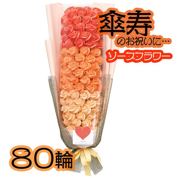 【傘寿メッセージスタンド付】 ソープフラワー 80輪 ローズシャボンブーケ シャボンフラワー 傘寿 ...