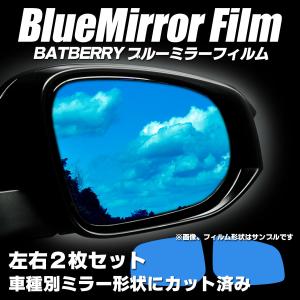 BATBERRY ブルーミラーフィルム トヨタ アクア NHP10 前期/中期/後期用(R1年6月まで対応) 左右セット｜フジプランニング