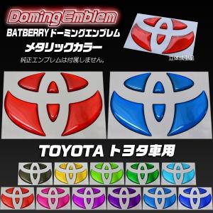BATBERRY ドーミングエンブレム トヨタ クラウンロイヤル ロイヤルサルーン 200系 後期 リアエンブレム リヤ用 メタリックカラー 1個