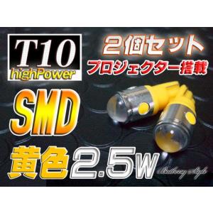 【2個入り】LEDバルブ T10/ウエッジ球/2.5W プロジェクター搭載/イエロー 黄色/12V用/[品番14525]