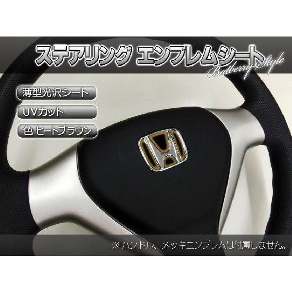 BATBERRYステアリングエンブレムシート/ホンダ2/茶色/ヒートブラウン/薄型シール/アコード ...