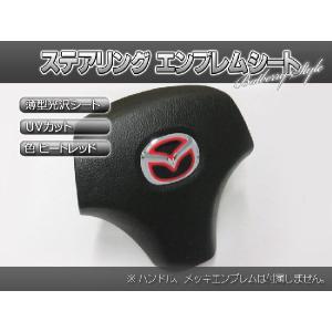 BATBERRYステアリングエンブレムシート/マツダ2/赤色/ヒートレッド/薄型シール/プレマシー CWEAW/CWFFW用/品番EM22RE