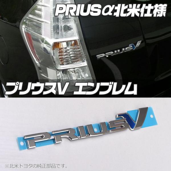 メール便は送料0円 北米USトヨタ純正 PRIUS V リア エンブレム 正規品 プリウスV 純正エ...