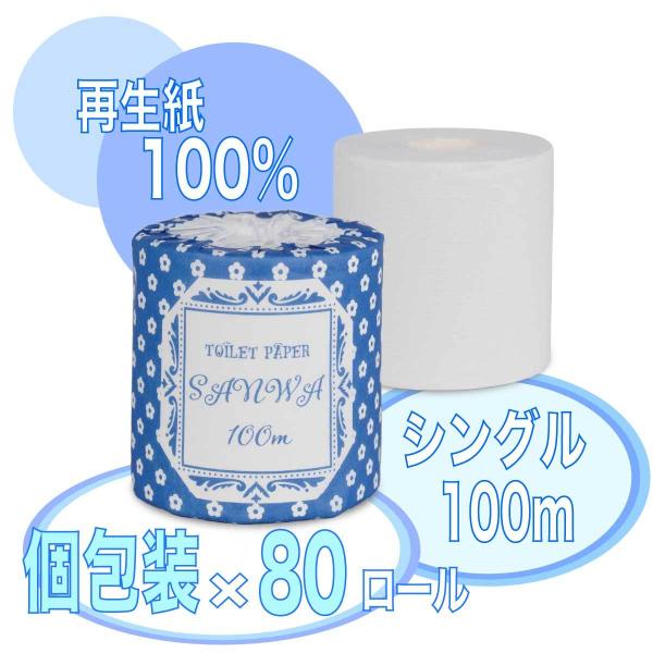 まるでパルプ品質の再生紙100％トイレットペーパー【SANWA100mシングル（スリム幅）　個包装×...