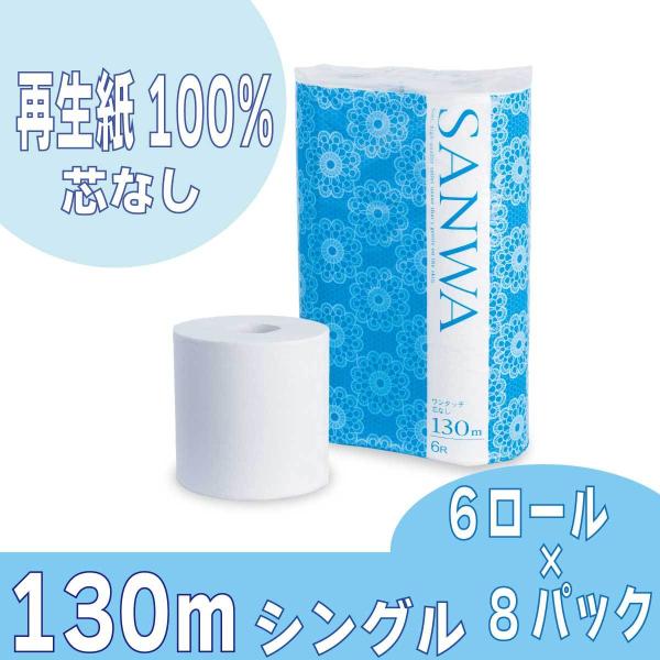 約2.6倍長持ち！【SANWAワンタッチ芯なし130mシングル　6ロール×8パック】※再生紙100％