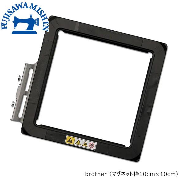 brother ブラザー 「マグネット枠10cm×10cm」 MFM100AP