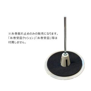 JUKI ジューキ 「工業用 糸巻振れ止め」糸...の詳細画像1