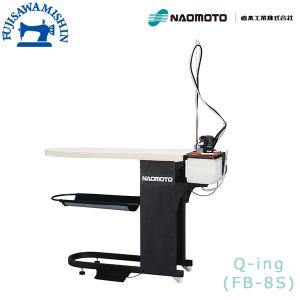 【メーカー直送】プロユースアイロニングシステム〈Q-ing/FB-8S〉アイロン ナオモト NAOMOTO スチーム バキューム 仕上げ台 爆買