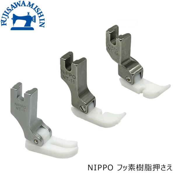 NIPPO ニッポー 「フッ素樹脂押え」NT-1 NT-11 NT-12　職業用 押え テフロン押え...