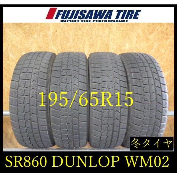 【SR860】送料無料●2023年製造 約7.5部山●DUNLOP WINTERMAXX WM02●...
