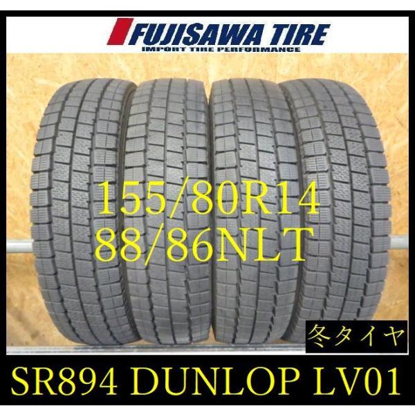 【SR894】送料無料◆2024年製 約8部山●DUNLOP WINTERMAXX LV01●155...