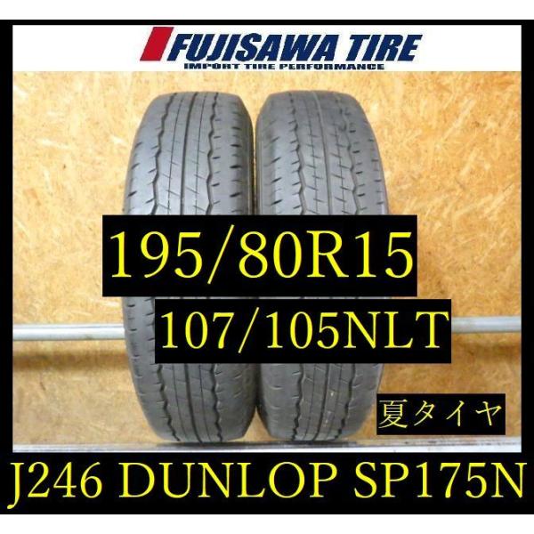 【J246】28E◆送料無料◆2023年製 約7.5部山◆DUNLOP SP 175L◆195/80...