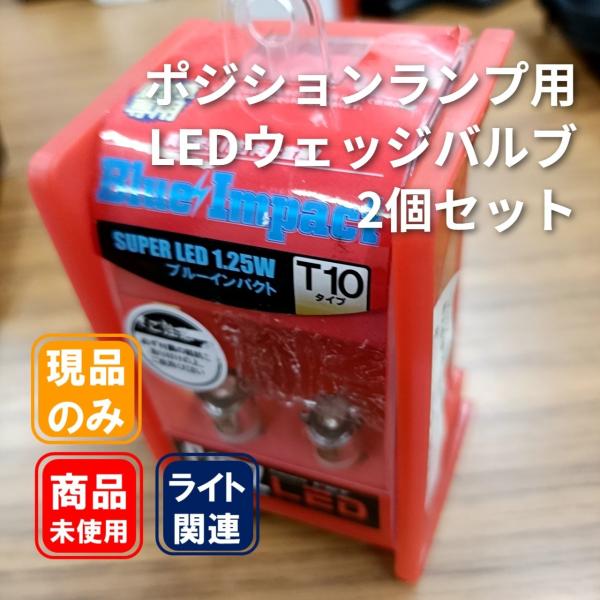 ■CATZ LED ブルーインパクト T10 1.25W CZLB04