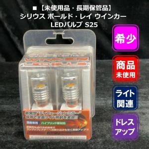 シリウス ボールド・レイ ウインカーLEDバルブ S25/2個入り 【品番