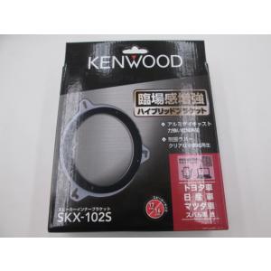 【未使用品】ケンウッド SKX-102S スピーカーインナーブラケット 17cm/16cm