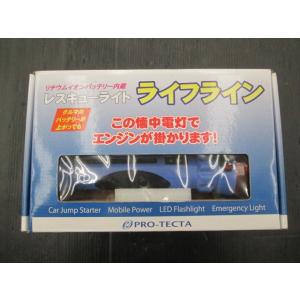 【中古品】リチウムイオンバッテリー内臓レスキューライト ライフライン PRO-TECTA