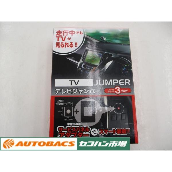 【未使用品】BLITZ TST72 テレビジャンパー TVキャンセラーキット スイッチ付き 手動TV...