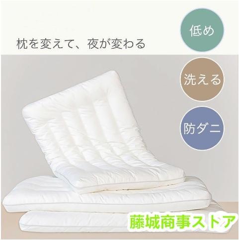 低めの枕 ローピロー 低い枕 洗える 防ダニ 柔らかい 蛍光増白剤なし 安心の快眠枕 低反発 マクラ...