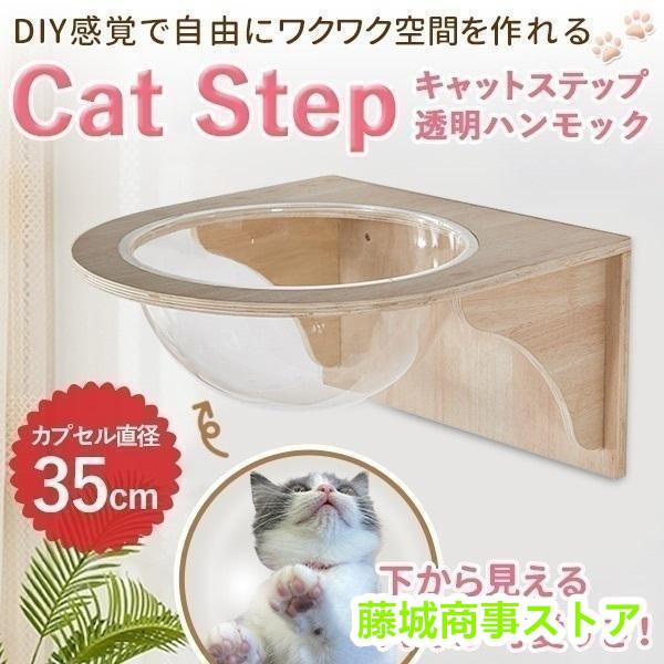 キャットウォーク キャットステップ 壁付け キャットカプセル 猫用 透明 カプセル型 壁 手作り 猫...