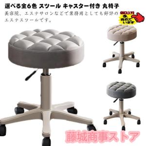 選べる全6色 スツール キャスター付き 丸椅子 高さ調節可能