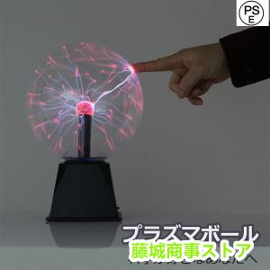 プラズマボール　サンダーボール 科学おもちゃ 放電球
