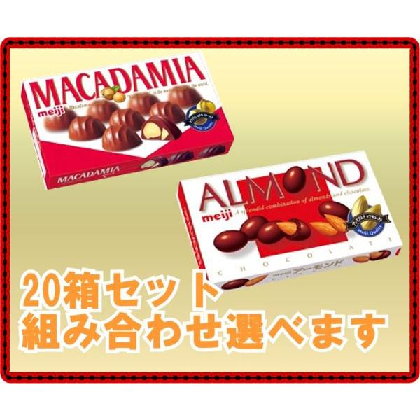 送料無料■meiji　アーモンドチョコ、マカダミアチョコ20箱セット