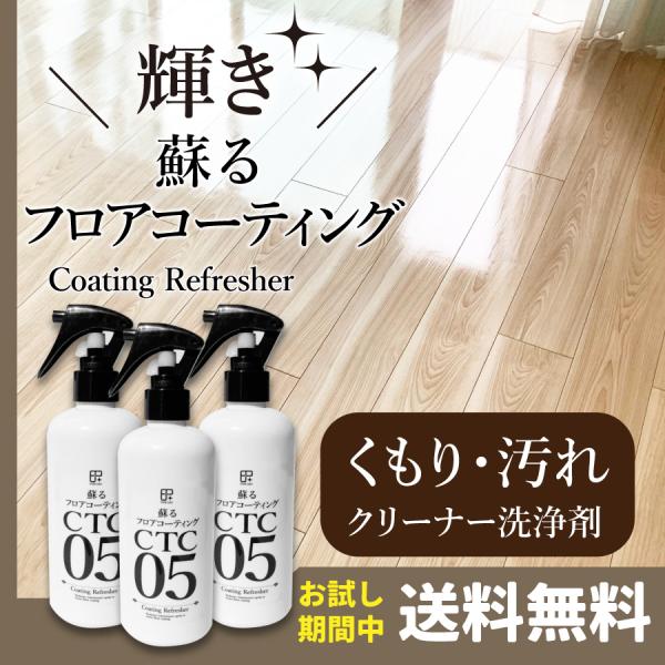 【3本】蘇るフロアコーティング　CTC05　メンテナンス剤　洗浄剤　床コーティング用