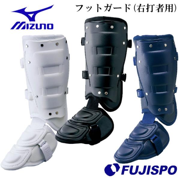 ミズノ フットガード 右打者用 高校野球ルール対応モデル mizuno 【野球・ソフト】 野球用品 ...