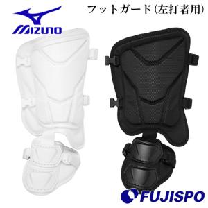 MIZUNO（ミズノ） 野球 打者用防具 フットガード 高校野球対応