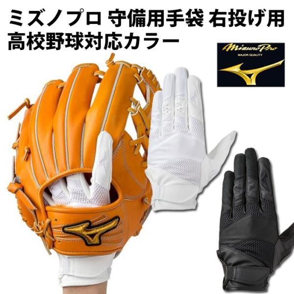 【ミズノ/mizuno】ミズノプロ 守備用手袋 左手 高校野球対応カラー【野球・ソフト】守備手袋 右...