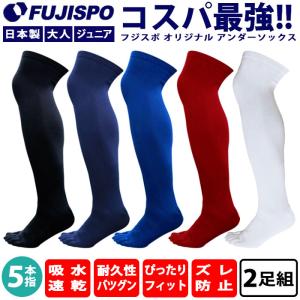 フジスポ オリジナル 2足組 5本指 カラー ロングソックス FUJISPO 【野球・ソフト】 靴下...